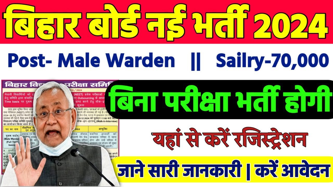 Bihar Board Warden Recruitment 2024: बिहार बोर्ड भर्ती 2024