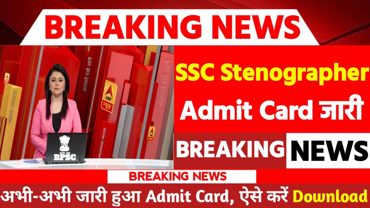 SSC Stenographer Admit Card 2024: एडमिट कार्ड जारी यहां से करें चेक या डाउनलोड