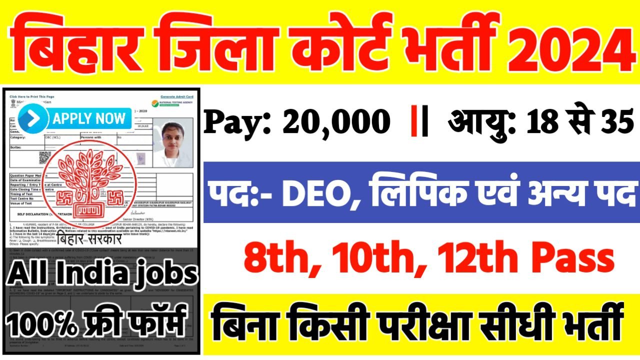Bihar LADCS Recruitment 2024: बिहार जिला कोर्ट भर्ती 2024