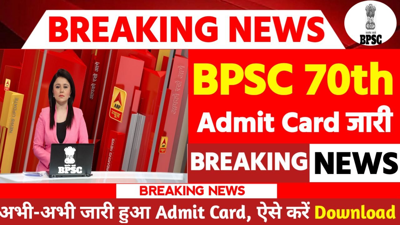 BPSC 70th Admit Card 2024: एडमिट कार्ड जारी यहां से करें चेक या डाउनलोड