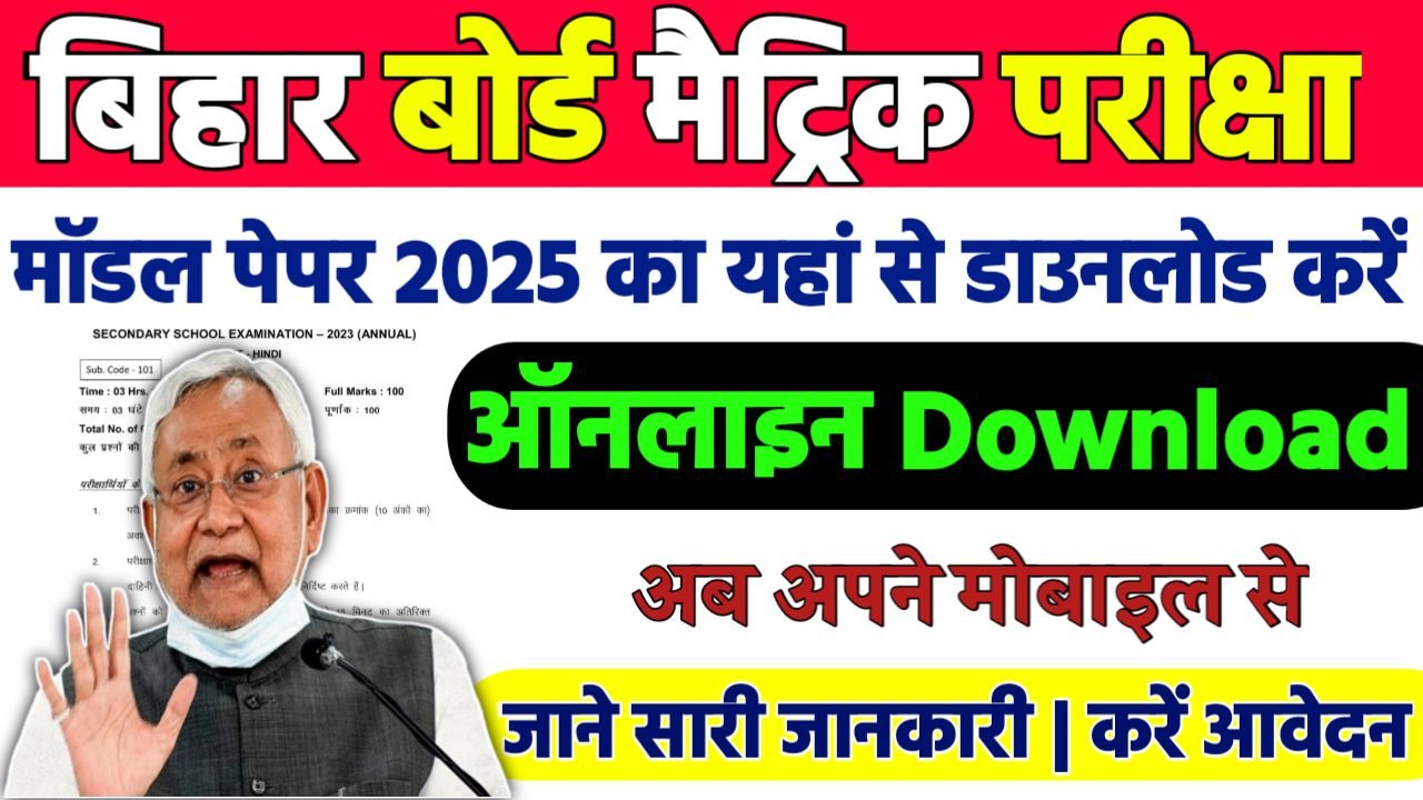 Bihar Board 10th Model Paper 2025 PDF Download: बिहार बोर्ड मैट्रिक का मॉडल पेपर जारी, यहां से करें डाउनलोड