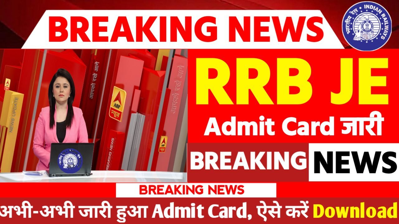 RRB JE Admit Card 2024: एडमिट कार्ड जारी यहां से करें चेक या डाउनलोड