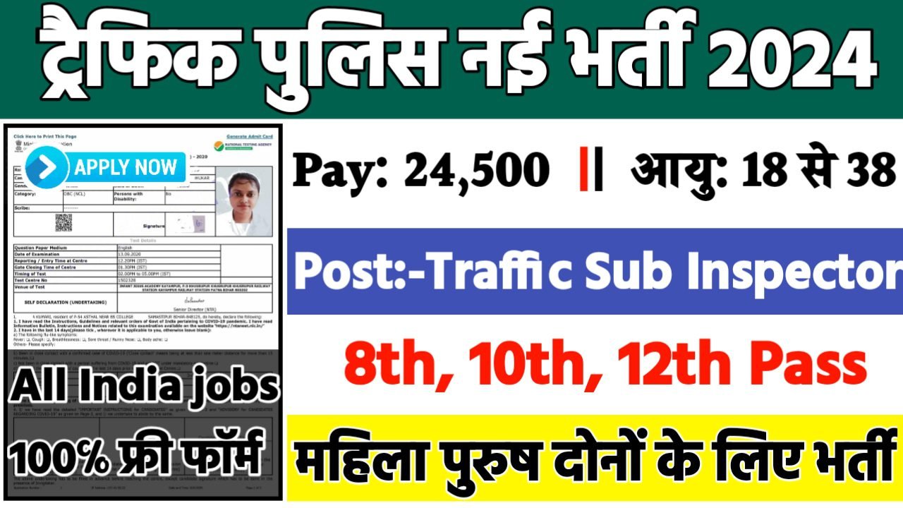 Traffic Police Recruitment 2024: ट्रैफिक पुलिस भर्ती 2024