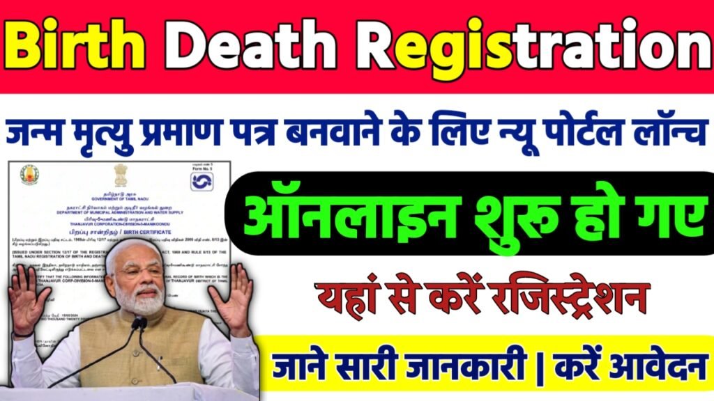 Birth Death Registration New Portal: जन्म मृत्यु प्रमाण पत्र न्यू पोर्टल शुरू, फ्री में बनाये आईडी
