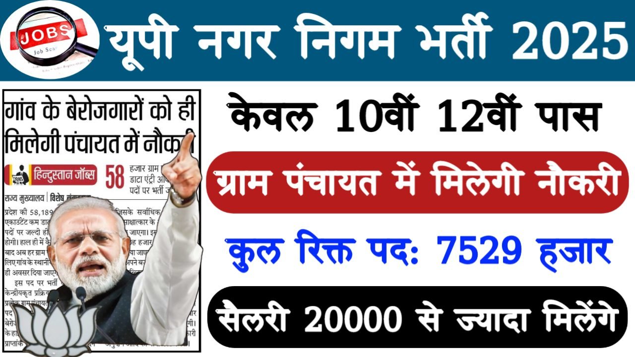 UP Nagar Nigam Recruitment 2025: यूपी नगर निगम भर्ती 2025