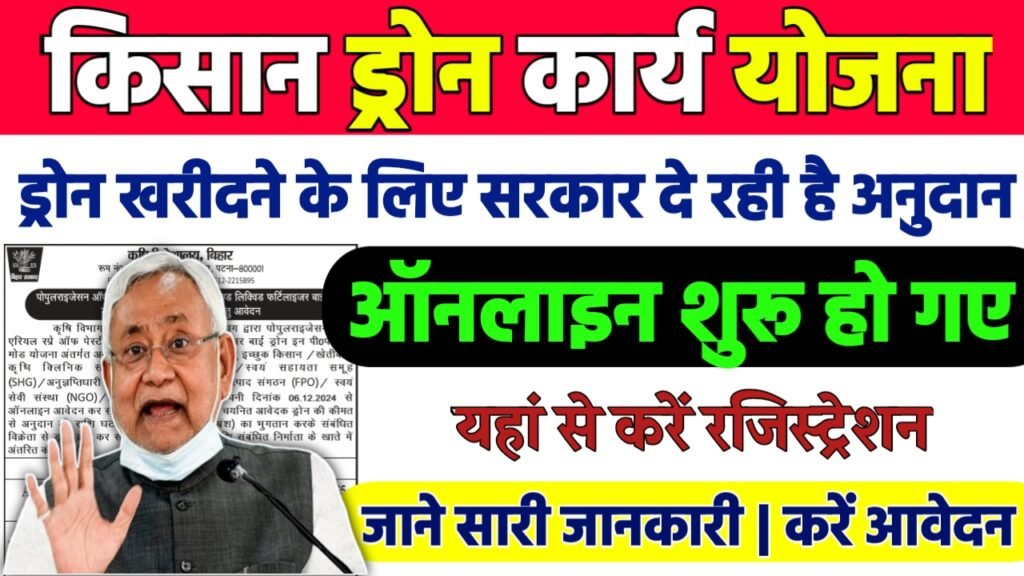 Bihar Drone Subsidy Yojana 2024-25 : बिहार सरकार दे रही है ड्रोन खरीदने के लिए 3.65 लाख रूपये ऑनलाइन शुरू