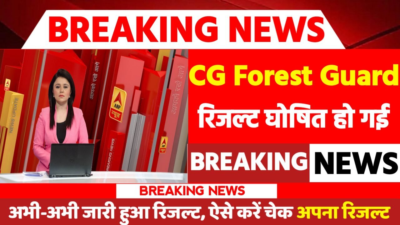 CG Forest Guard Result 2024: रिजल्ट जारी यहां से करें चेक या डाउनलोड