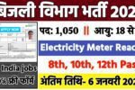 Bijli Vibhag Recruitment 2025: बिजली विभाग भर्ती 2025