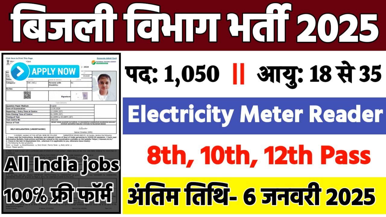 Bijli Vibhag Recruitment 2025: बिजली विभाग भर्ती 2025
