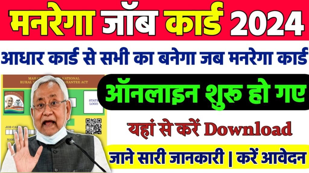 Manrega Job Card 2024 – बिहार के किसी भी जिले के मनरेगा जॉब कार्ड को यहां से कर पाएंगे डाउनलोड, जाने क्या होगी पूरी प्रक्रिया