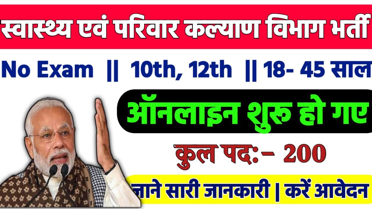 Medical Officer Recruitment 2024: स्वास्थ्य एवं परिवार कल्याण विभाग भर्ती 2024