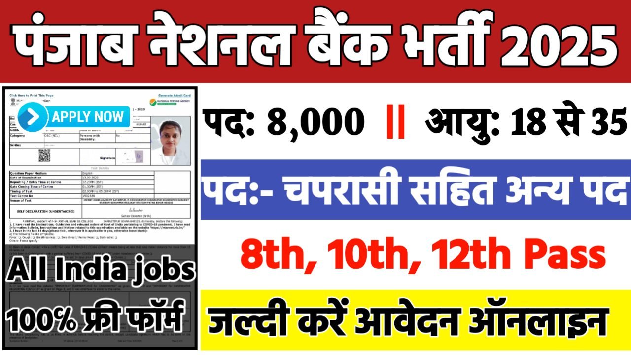 Panjab National Bank Recruitment 2025: पंजाब नेशनल बैंक भर्ती 2025