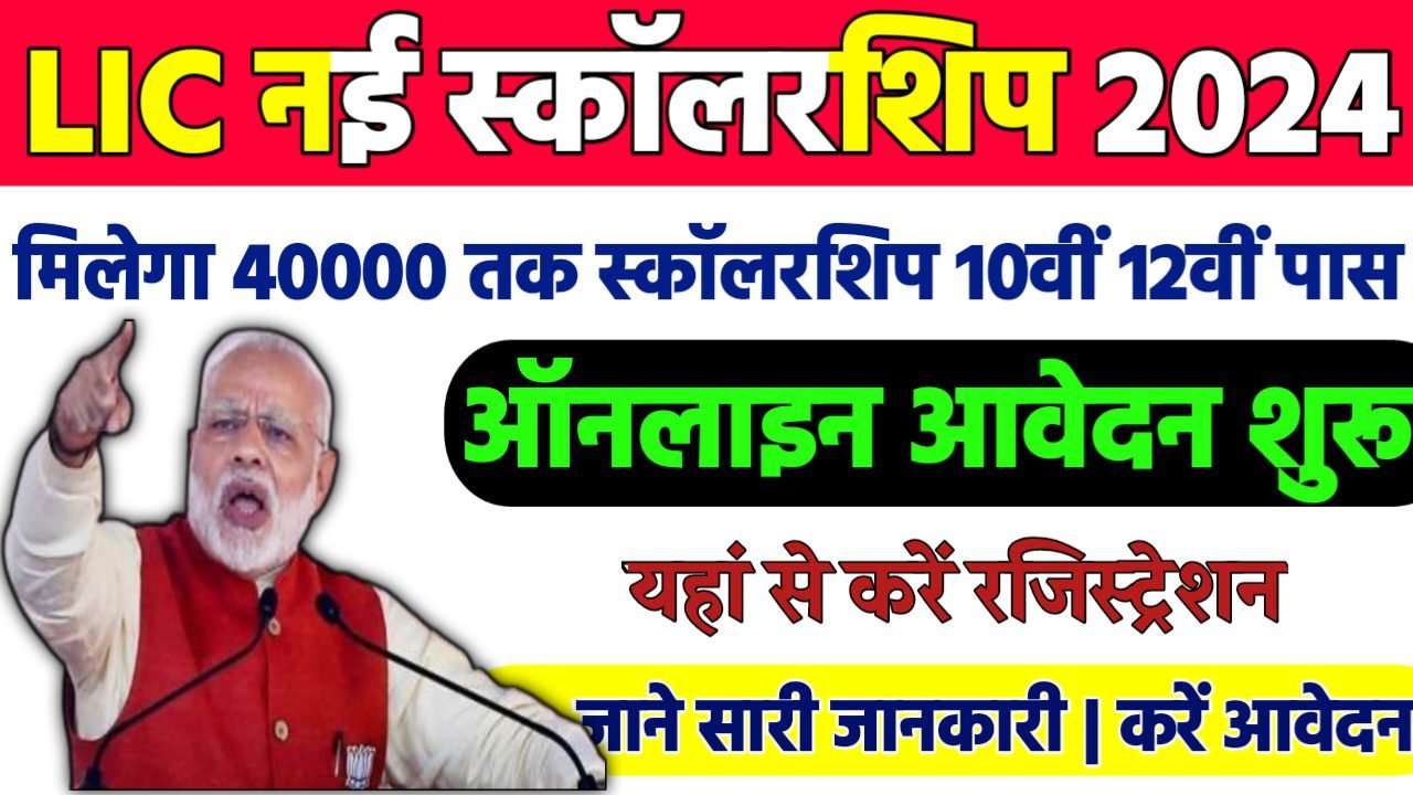 LIC Golden Jubilee Scholarship Scheme 2024 : 10वीं/12वीं पास विद्यार्थियों को मिलेगा स्कॉलरशिप, ऑनलाइन आवेदन शुरू