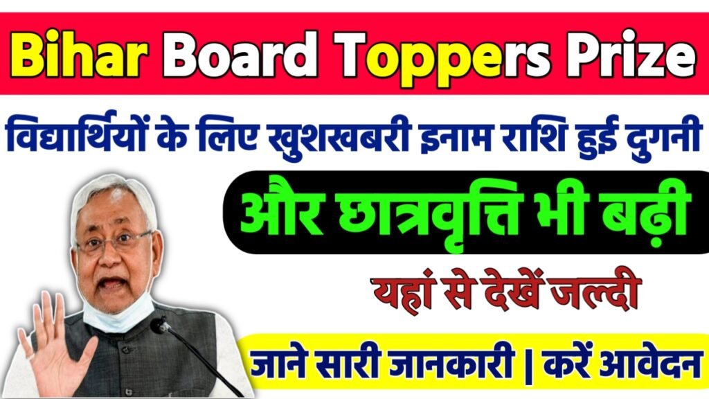 Bihar Board Toppers Prize : बिहार में इंटर-मैट्रिक टॉपर्स के लिए बड़ी खुशखबरी, इनाम राशी हुई दुगनी और छात्रवृति भी बढ़ी