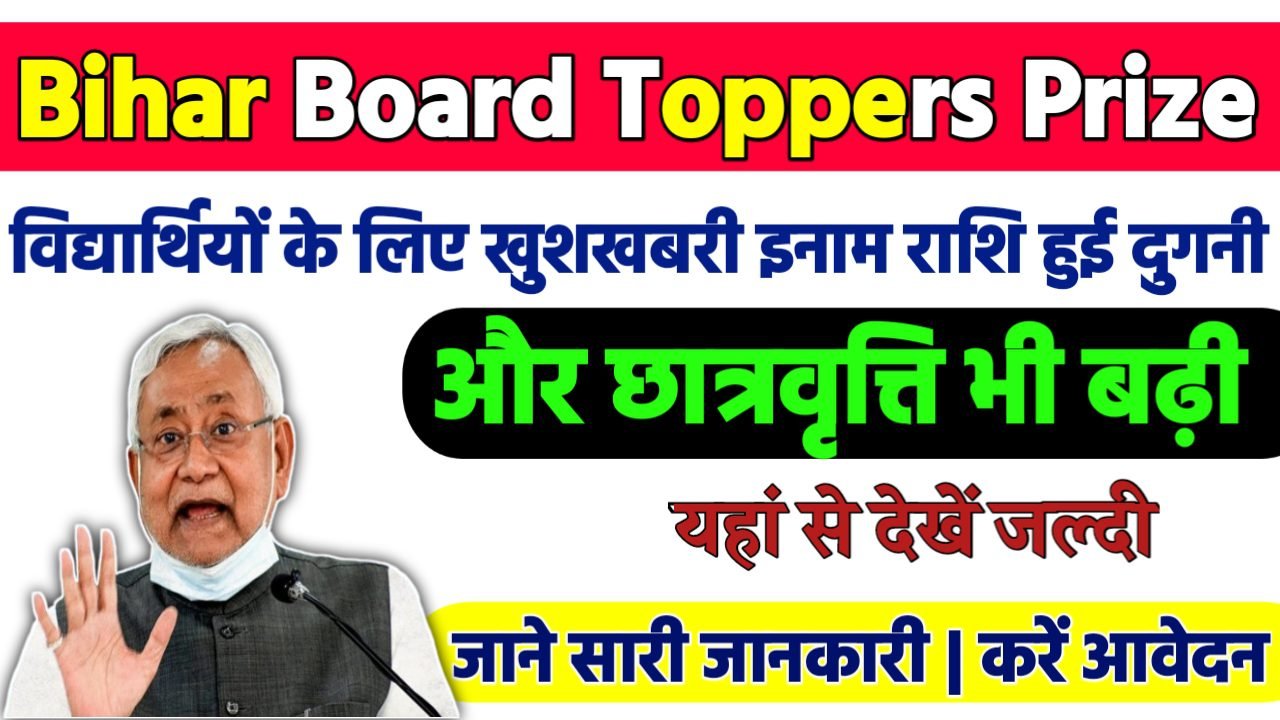 Bihar Board Toppers Prize : बिहार में इंटर-मैट्रिक टॉपर्स के लिए बड़ी खुशखबरी, इनाम राशी हुई दुगनी और छात्रवृति भी बढ़ी