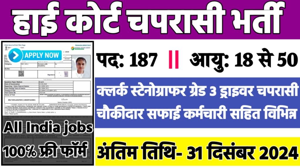 High Court Peon Recruitment 2024: हाई कोर्ट भर्ती 2024