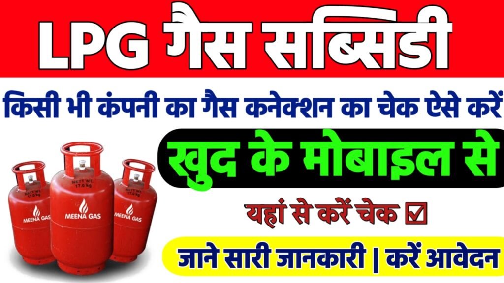 LPG Gas Subsidy Check Online : ऐसे चेक करे किसी भी गैस कनेक्शन की सब्सिडी खुद से ऑनलाइन