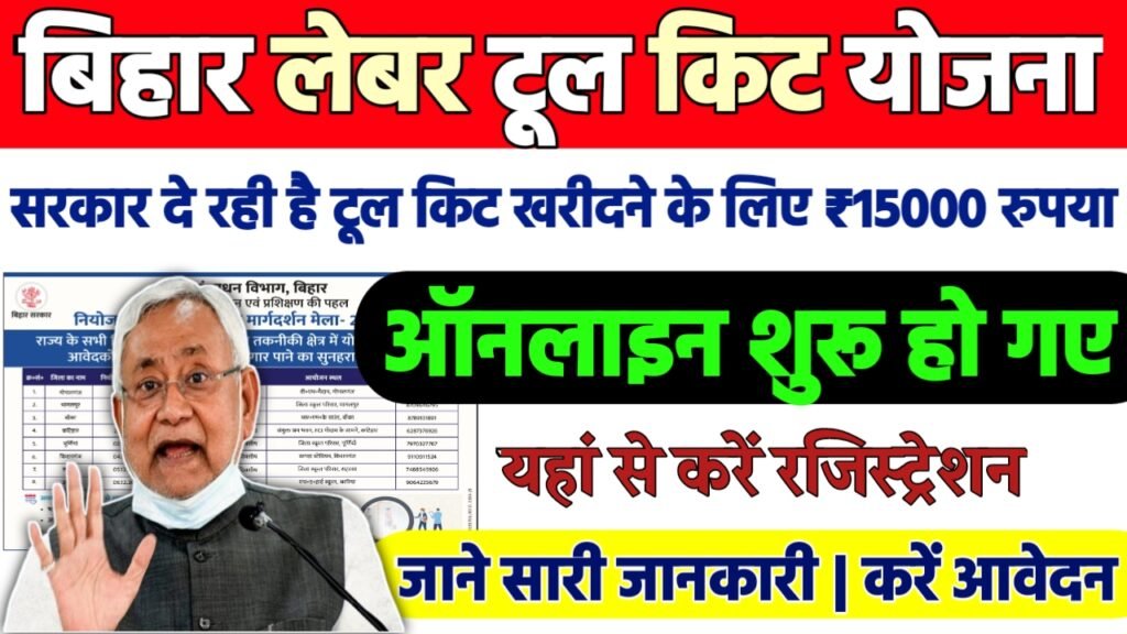 Bihar Labour Tool Kit Yojana 2025 : सरकार दे रही टूल किट खरीदने के 15,000 ऑनलाइन आवेदन शुरू