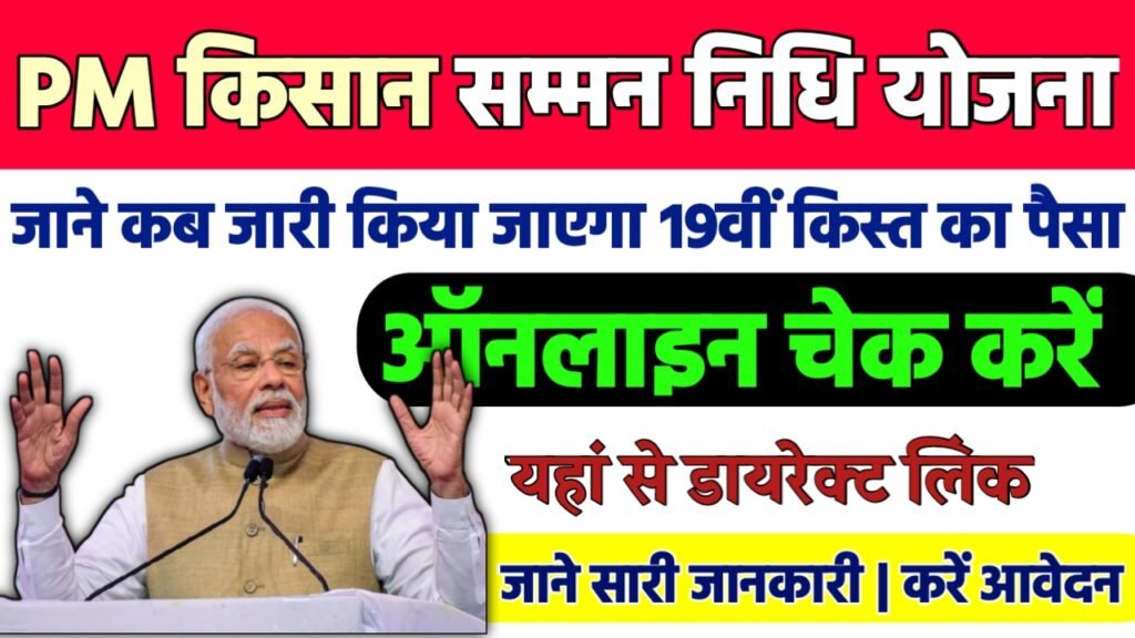 PM Kisan 19th Installment : पीएम किसान 19वीं का क़िस्त जाने कब मिलेगा
