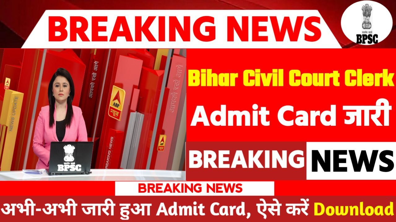Bihar Civil Court Clerk Admit Card 2024: एडमिट कार्ड जारी यहां से करें चेक या डाउनलोड