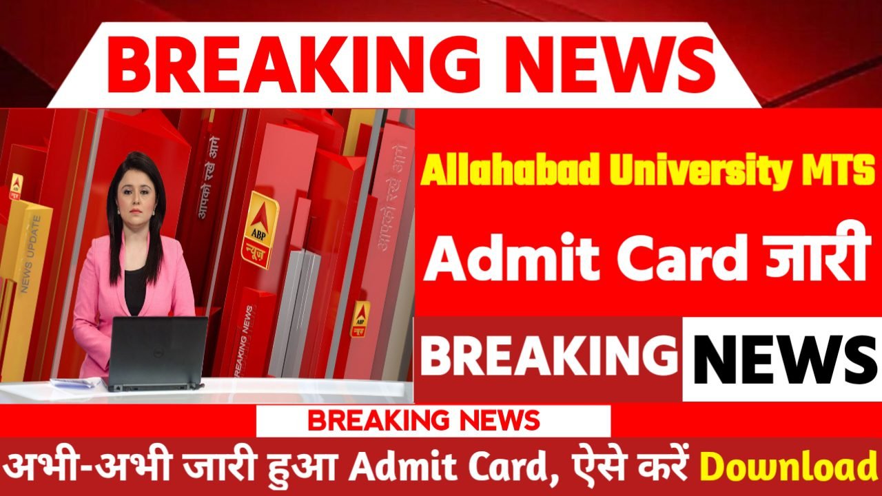 Allahabad University MTS Admit Card 2024: एडमिट कार्ड जारी यहां से करें चेक या डाउनलोड