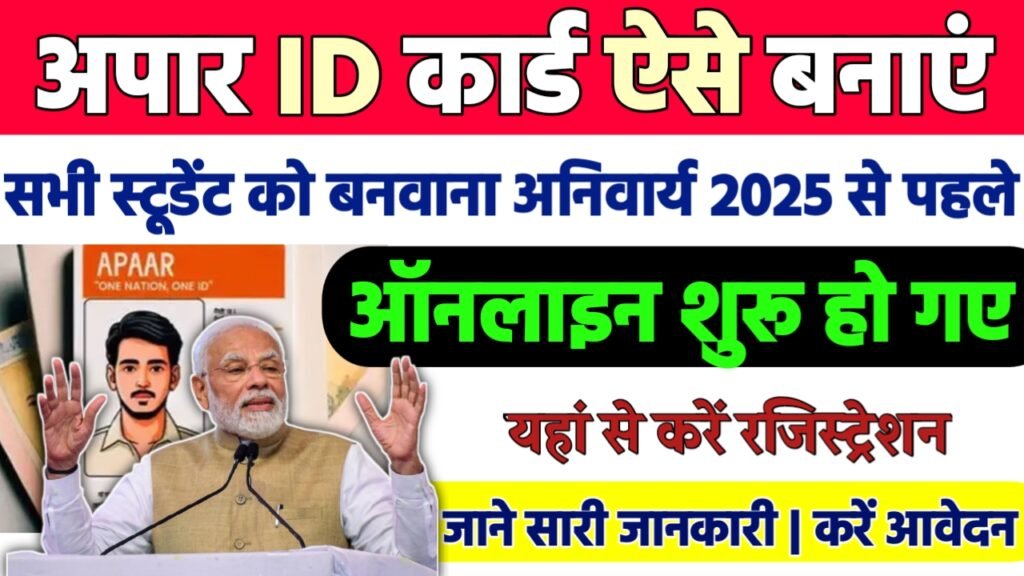 Apaar ID Card Apply Online 2024: सभी स्टूडेंट को बनवाना होगा आपार कार्ड 2025 से पहले, यहां से करें आवेदन