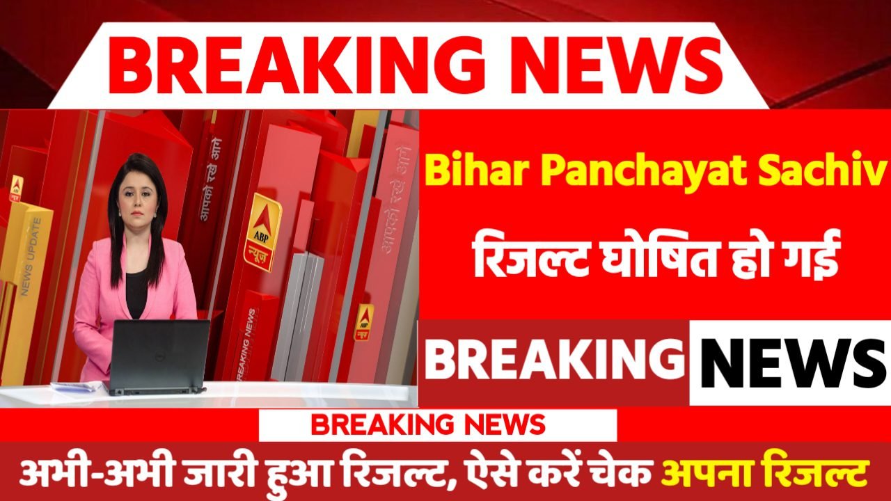 Bihar Panchayat Sachiv Result 2024: रिजल्ट जारी यहां से करें चेक या डाउनलोड