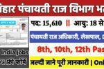 Bihar Panchayati Raj Recruitment 2025: बिहार पंचायती राज विभाग भर्ती 2025