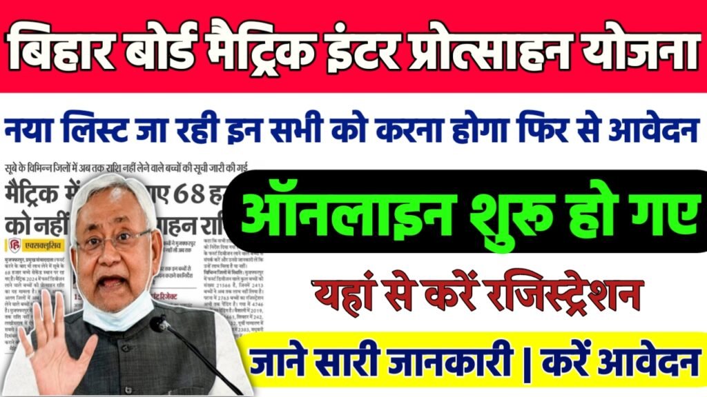 Bihar Board Matric Inter Scholarship Pending List : बिहार बोर्ड मैट्रिक इंटर प्रोत्साहन योजना नया लिस्ट जारी, इन सभी को करना होगा फिर से आवेदन