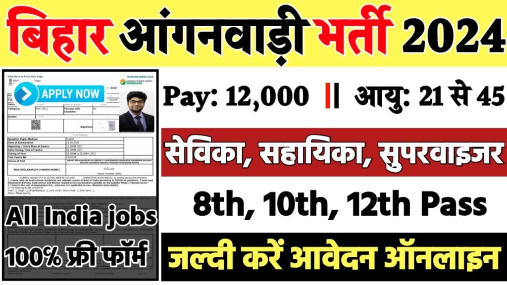 Bihar Anganwadi Female Supervisor Vacancy 2024: बिहार आंगनबाड़ी सुपरवाइजर में आई नई भर्ती, जल्द देखे