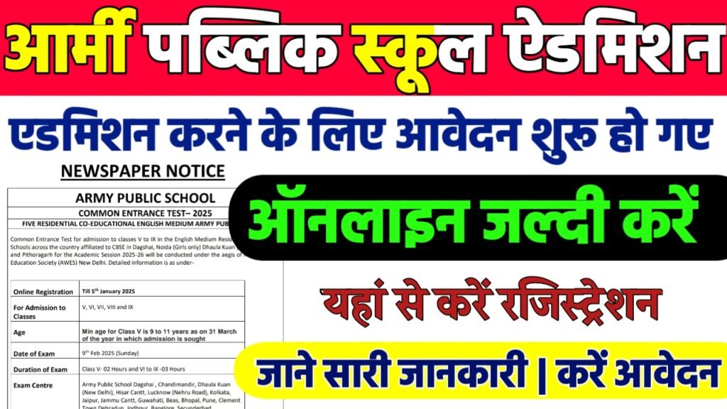 Army Public School Admission 2025-26 : आर्मी पब्लिक स्कूल में एडमिशन ऑनलाइन आवेदन शुरू जल्दी करे