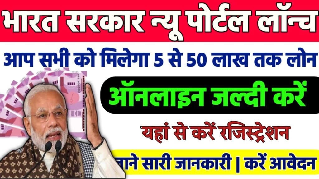 Jan Samarth Loan Apply Online: अब सभी को मिलेगा लोन 5 से 50 लाख रूपये तक जल्दी करे