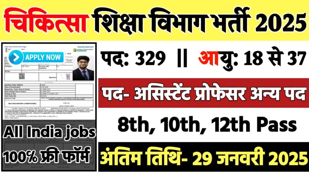 Education Assistant Recruitment 2025: चिकित्सा शिक्षा विभाग भर्ती 2025