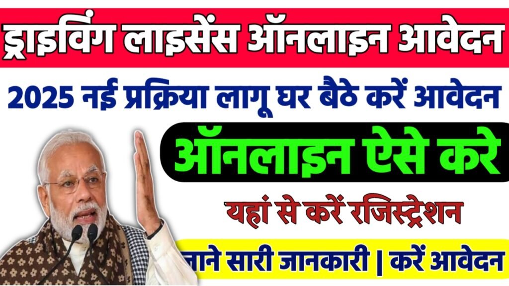 Driving License Online Apply 2025: ड्राइविंग लाइसेंस कैसे बनाये 2025 नई प्रक्रिया लागू