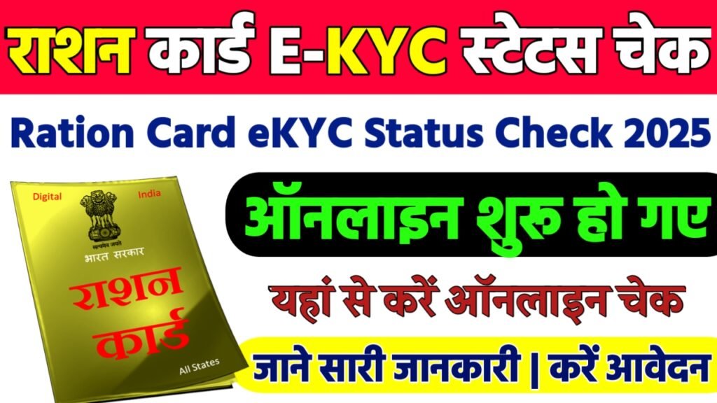 Ration Card eKYC Status Check 2025 : राशन कार्ड e-KYC स्टेटस ऐसे देखे ऑनलाइन, नई प्रक्रिया