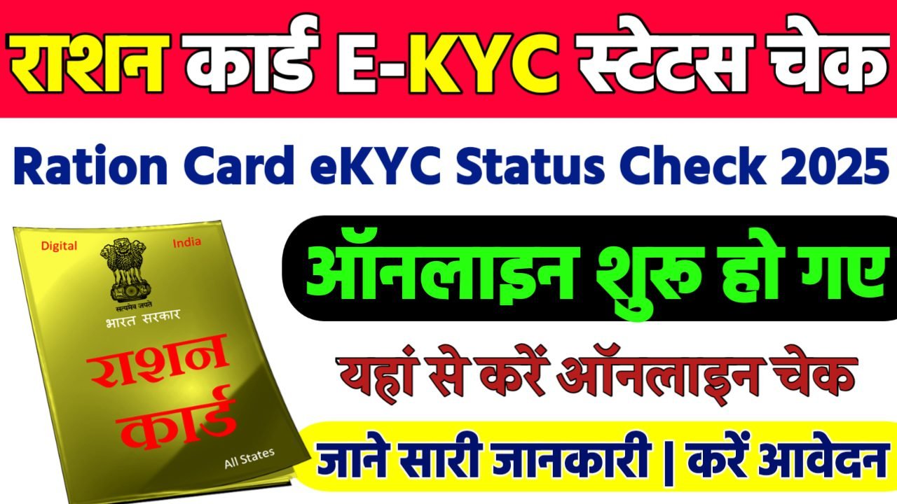 Ration Card eKYC Status Check 2025 : राशन कार्ड e-KYC स्टेटस ऐसे देखे ऑनलाइन, नई प्रक्रिया