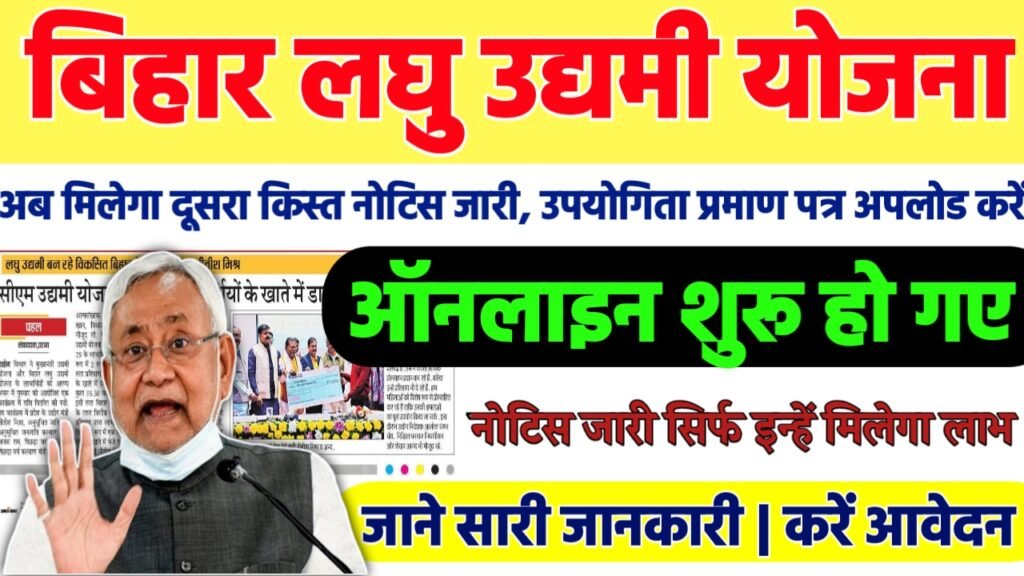 Bihar Laghu Udyami Yojana 2nd Installment 2024: बिहार लघु उद्यमी योजना दूसरा किस्त जारी