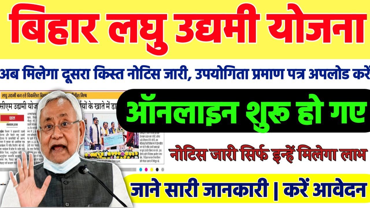 Bihar Laghu Udyami Yojana 2nd Installment 2024: बिहार लघु उद्यमी योजना दूसरा किस्त जारी
