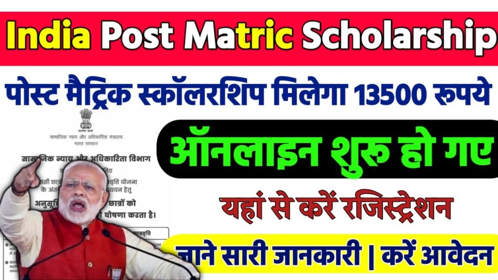 India Post Matric Scholarship 2024-25 : पोस्ट मैट्रिक स्कॉलरशिप मिलेगा 13500 रूपये तक छात्रवृति आवेदन शुरू