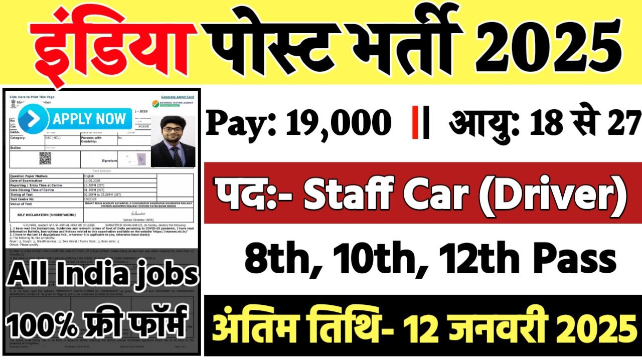 Bihar Post Office Recruitment 2025: इंडिया पोस्ट भर्ती 2025