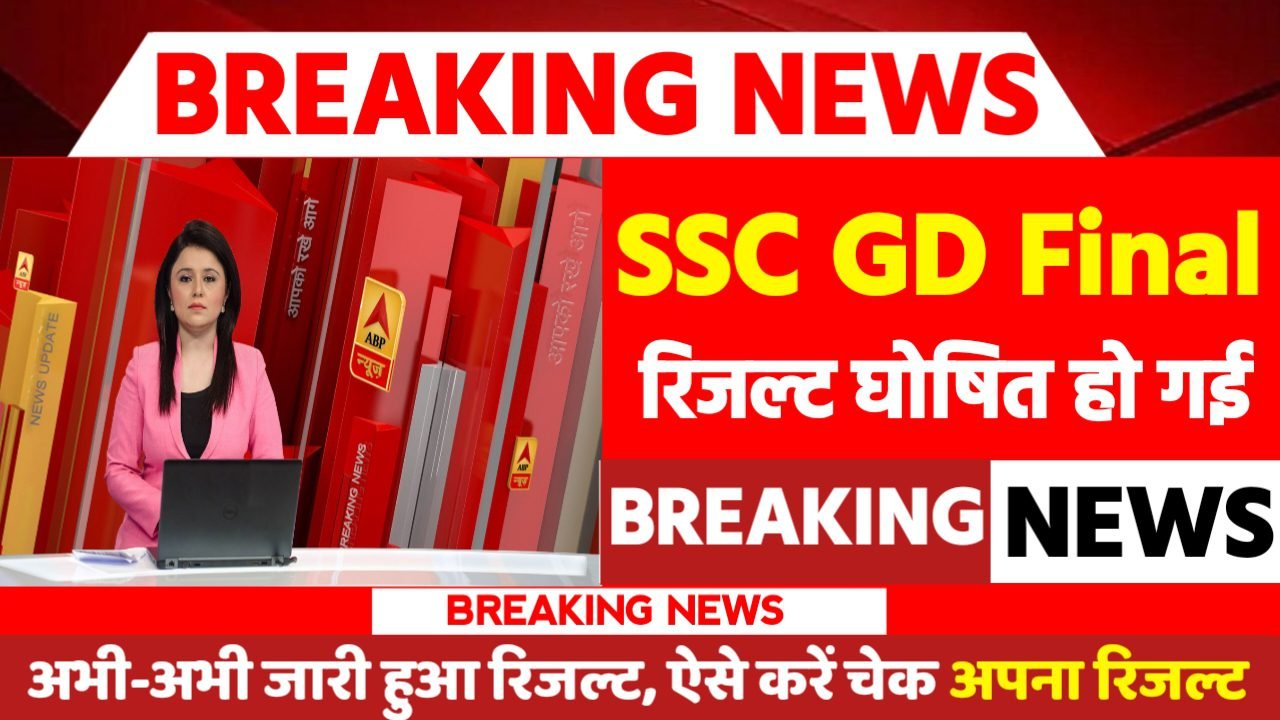 SSC GD Result 2024: रिजल्ट जारी यहां से करें चेक या डाउनलोड