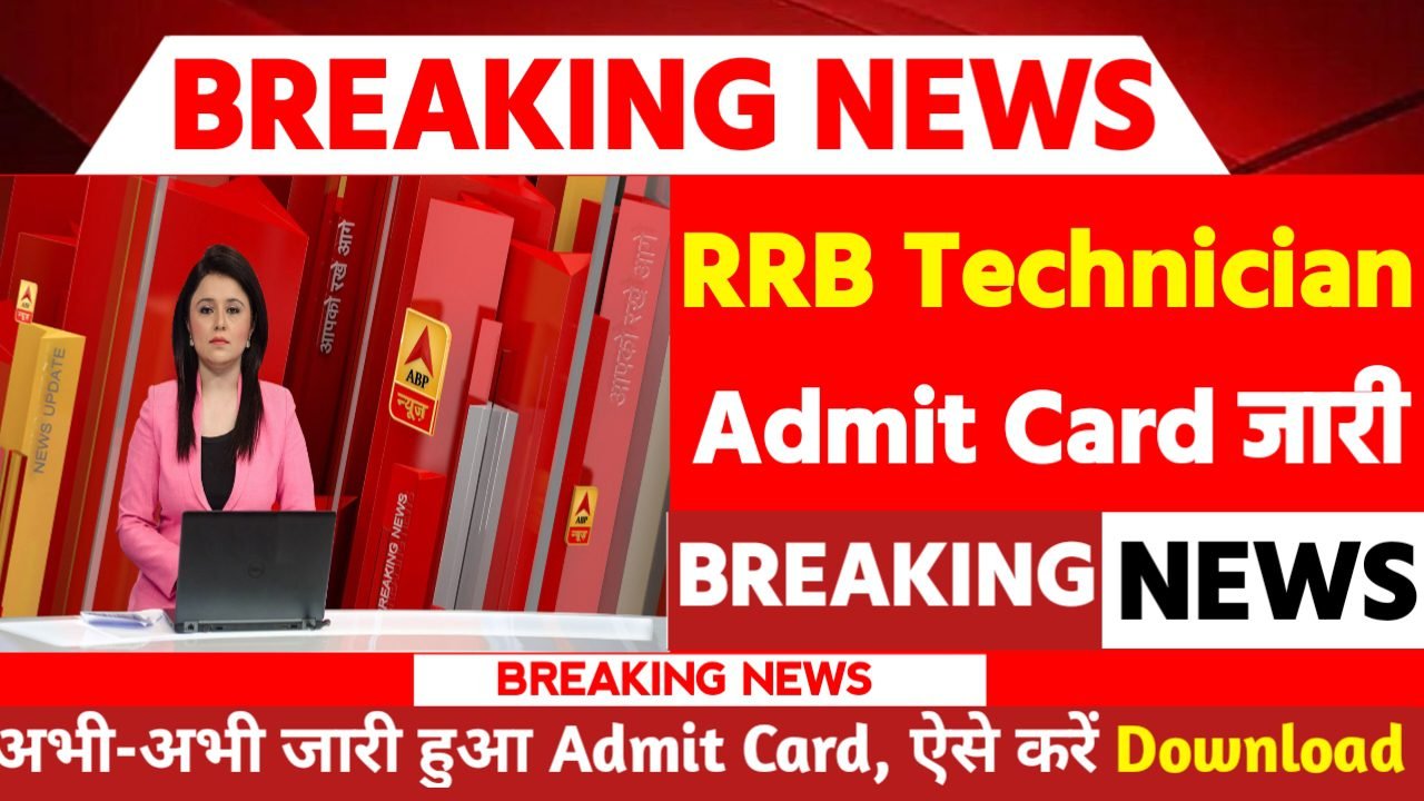 RRB Technician Grade III Admit Card 2024: एडमिट कार्ड जारी यहां से करें चेक या डाउनलोड