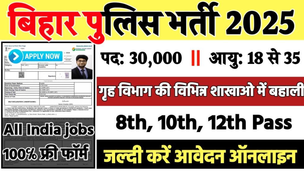 Bihar Police Recruitment 2025: बिहार पुलिस भर्ती 2025
