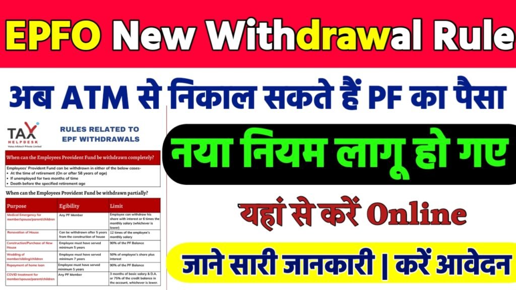 EPFO New Withdrawal Rule: अब ATM से निकाल सकते है पीएफ का पैसा, जल्दी देखे नया नियम