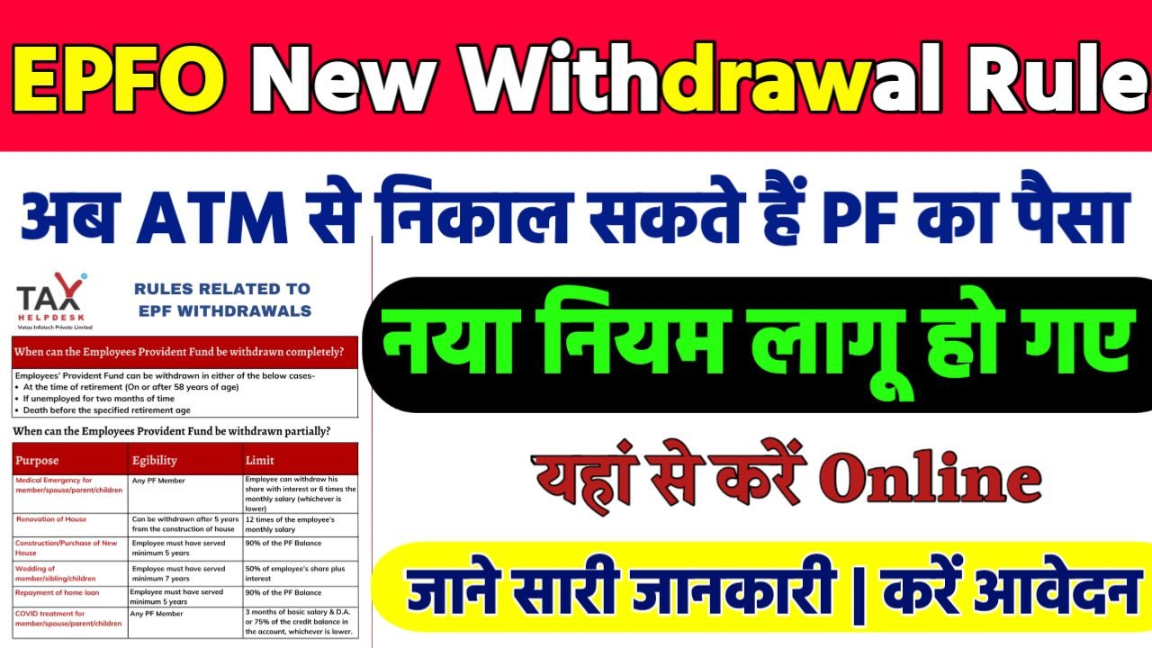 EPFO New Withdrawal Rule: अब ATM से निकाल सकते है पीएफ का पैसा, जल्दी देखे नया नियम