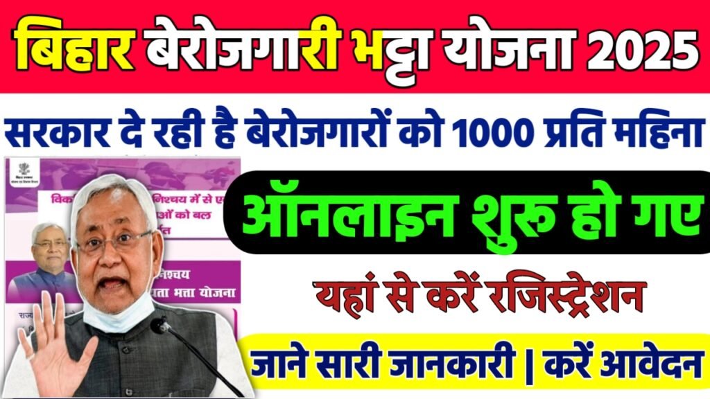 Bihar Berojgari Bhatta Yojana 2025 : बिहार सरकार दे रही है बेरोजगारों को 1000 प्रति महिना ऑनलाइन आवेदन शुरू