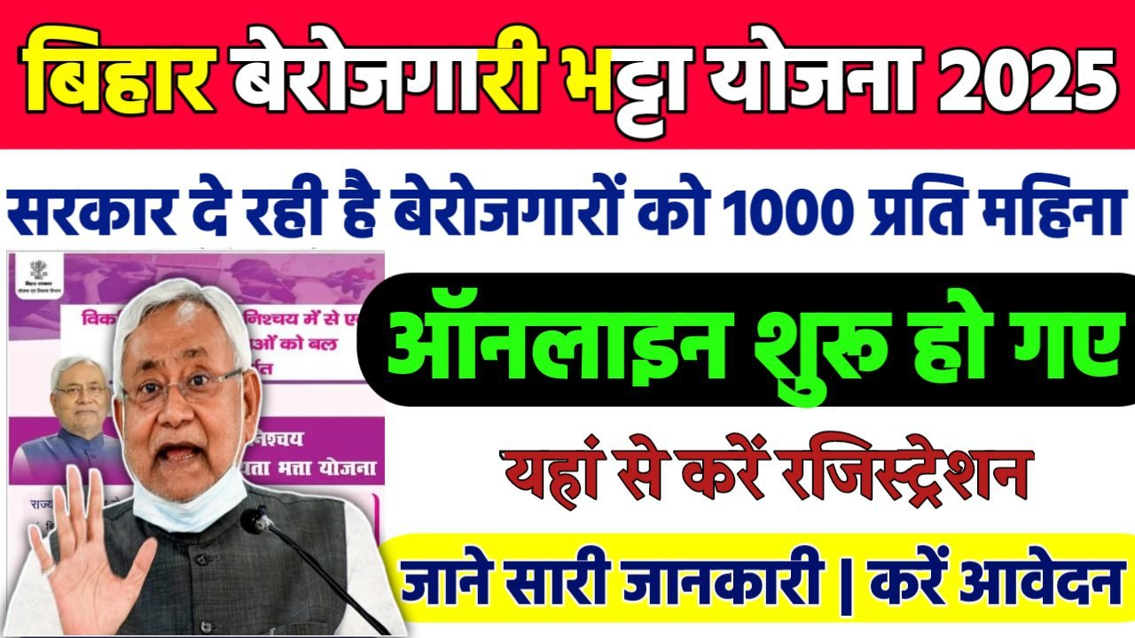 Bihar Berojgari Bhatta Yojana 2025 : बिहार सरकार दे रही है बेरोजगारों को 1000 प्रति महिना ऑनलाइन आवेदन शुरू