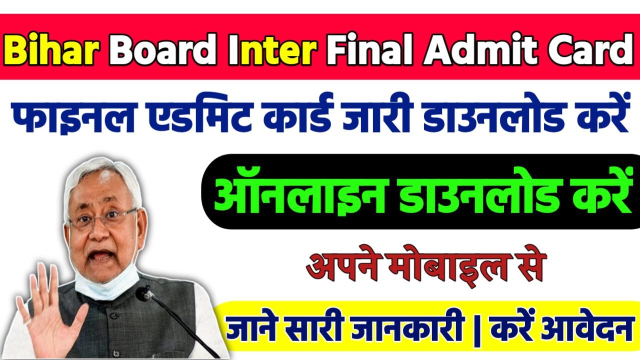 Bihar Board Inter Final Admit Card 2024: बिहार बोर्ड इंटर परीक्षा 2025 फाइनल एडमिट कार्ड, ऐसे करे डाउनलोड