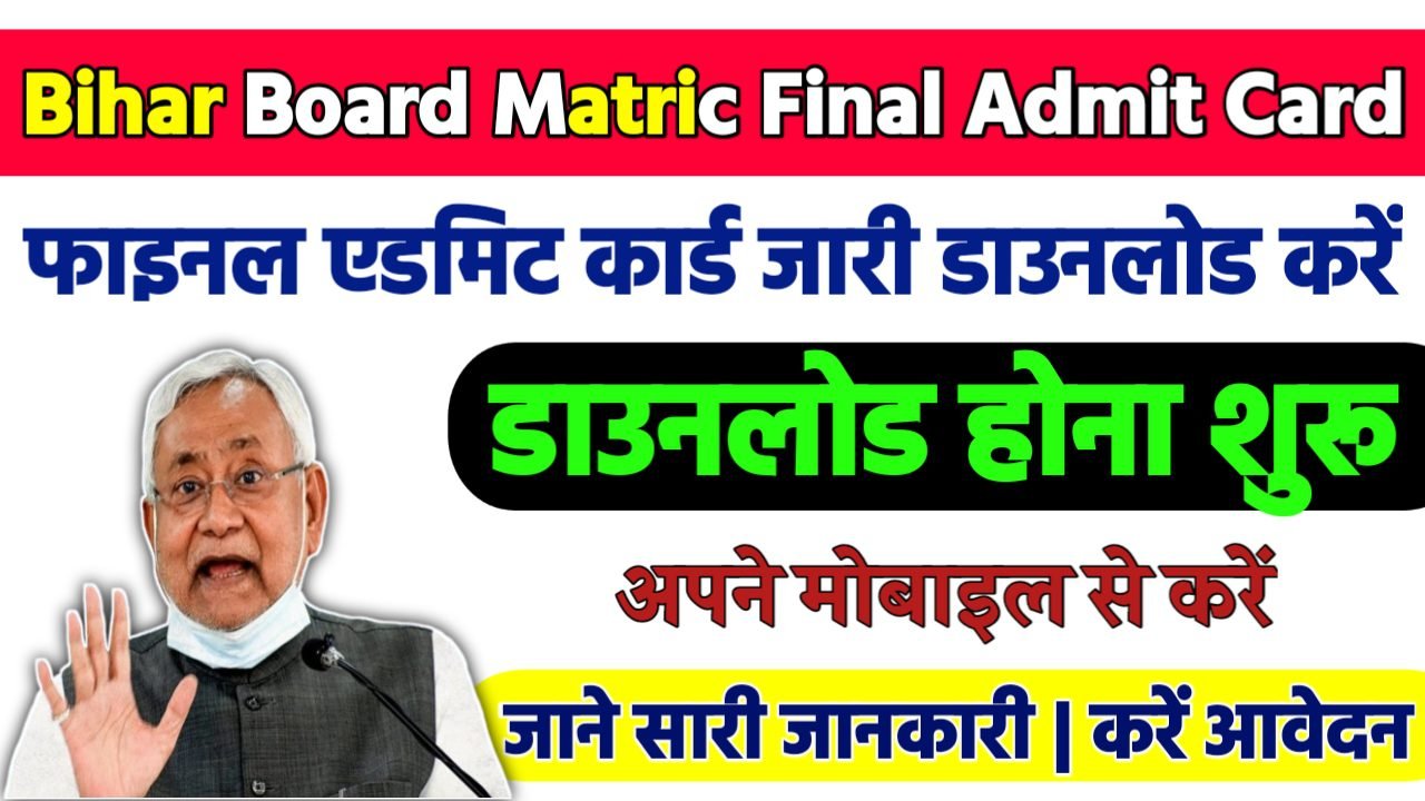 Bihar Board Matric Final AdmitCard 2025: बिहार बोर्ड मैट्रिक परीक्षा 2025 फाइनल एडमिट कार्ड, ऐसे करे डाउनलोड