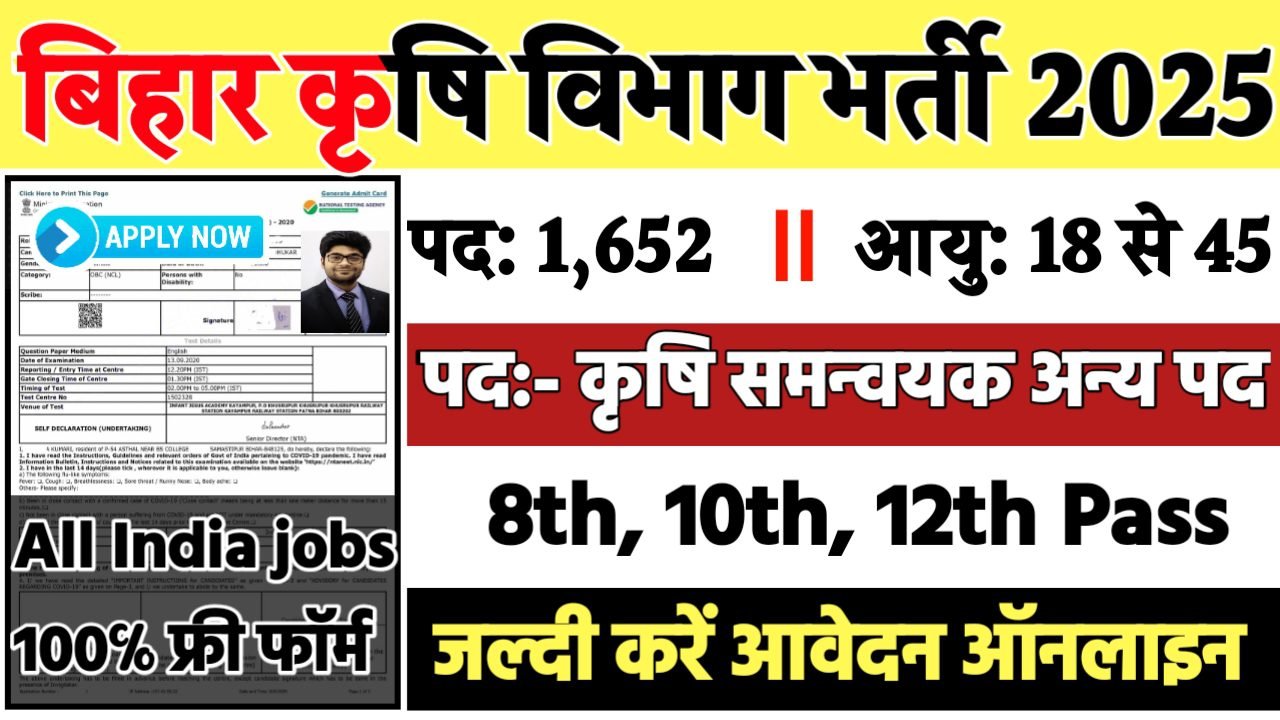 Bihar Krishi Coordinator Recruitment 2025: बिहार कृषि विभाग भर्ती 2025